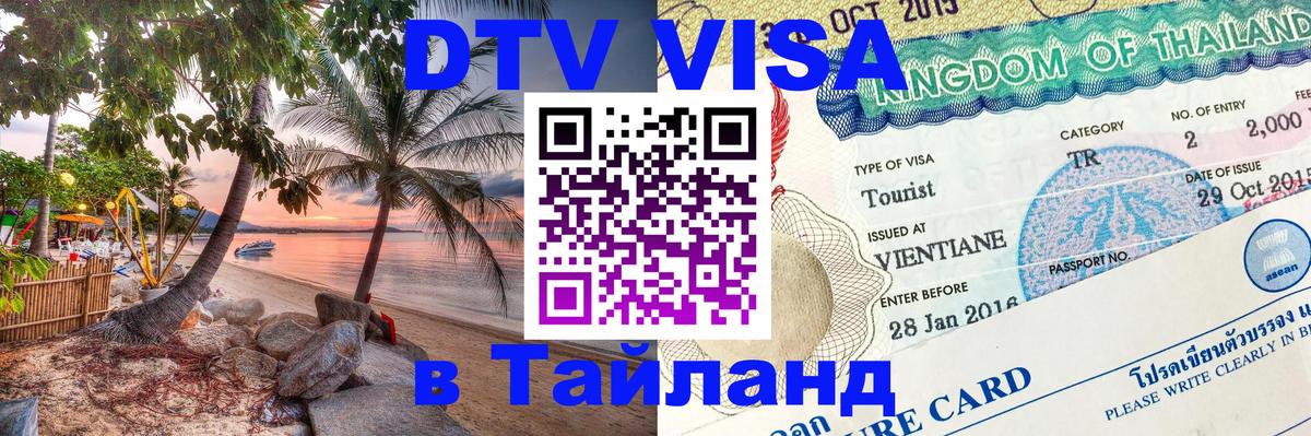 ДТВ VISA Тайланд для фрилансеров Тайбэй 