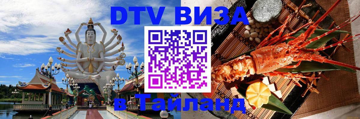 Стоимость и условия DTV визы — оформление в Таиланд под ключ - 21.11.2025 